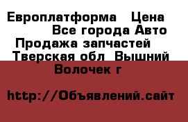 Европлатформа › Цена ­ 82 000 - Все города Авто » Продажа запчастей   . Тверская обл.,Вышний Волочек г.